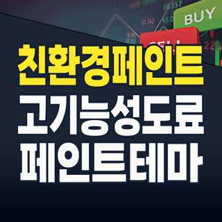 2026년 7월, ‘페인트’ 테마주: 친환경, 고기능성 혁신으로 다시 칠해지는 투자 기회!