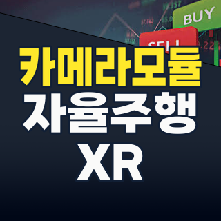 2026년 하반기, ‘눈’이 돈이 된다! 카메라모듈 테마주로 미래를 선점하라