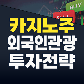 2026년 하반기 카지노 주식, 지금이 ‘잭팟’ 기회? 급증하는 외국인 관광객과 투자 전략