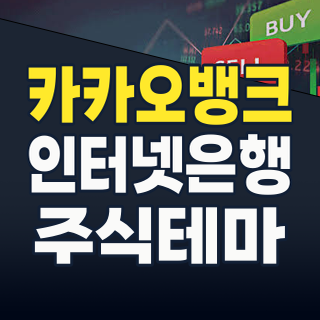 카카오뱅크 관련주 2026년: 지금 당장 주목해야 할 핵심 투자 전략!