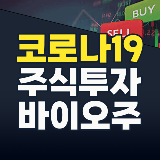 2026년, ‘매미 변이’ 재확산! 포스트 팬데믹 코로나19 테마주, 다시 불붙을까?