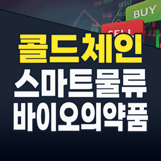 2026년 콜드체인(저온 유통) 테마주, 지금이 투자 적기인가?