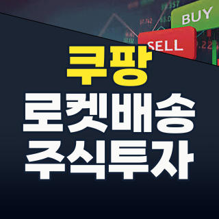 2026년, 쿠팡 관련주 투자: 로켓배송 넘어 ‘로켓페이’까지, 핵심 수혜주와 리스크 총정리!