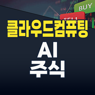 2026년 클라우드 컴퓨팅 테마: 폭발적 성장의 핵심, 지금 투자할 종목은?