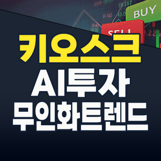 2026년, 키오스크(KIOSK) 테마주: 무인화 시대의 핵심 투자처를 찾아서