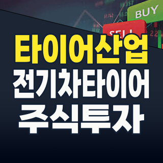 타이어 테마주, 지금이 투자 적기인가? 2026년 핵심 성장 동력과 유망 종목 분석