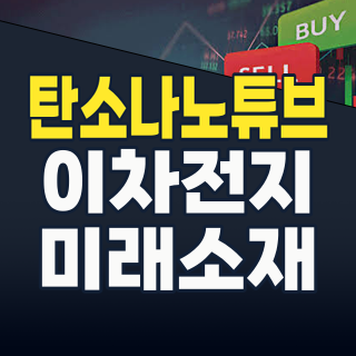 2026년 대세는 이것! 꿈의 신소재 ‘탄소나노튜브(CNT)’ 관련주, 지금이 매수 적기인가?