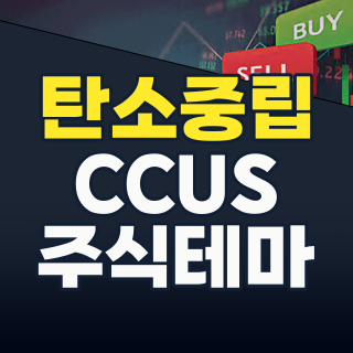 2026년 하반기, ‘탄소중립’ 시대의 새로운 투자 기회! 온실가스/CCUS 테마 완전 분석