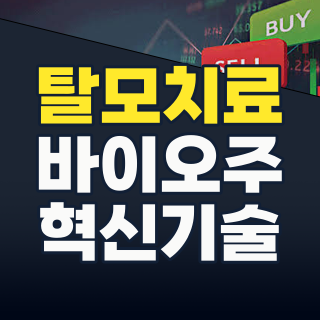 2026년, ‘탈모 치료’ 테마주: 혁신 기술과 숨겨진 투자 기회 완벽 분석!