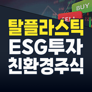 2026년, ‘탈 플라스틱’ 혁명! ESG 시대 투자 대장주는?