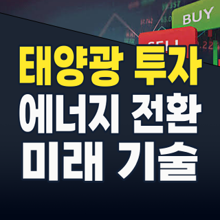 2026년 태양광 에너지, 지금이 투자 적기인가? 폭발적 성장 속 숨겨진 기회 포착!
