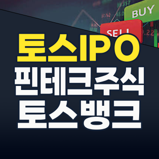 2026년 토스(Toss) 관련주: 나스닥 IPO 임박? 금융 혁신의 파도에 올라탈 기회인가?