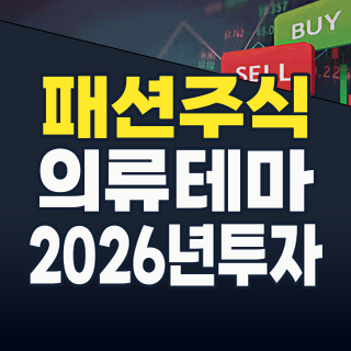 2026년 핫테마: 패션/의류 주식, 지금이 투자 기회인가?