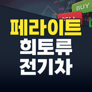 2026년, 희토류 넘어 K-첨단산업의 핵심: 페라이트 테마주, 지금 주목해야 할 이유