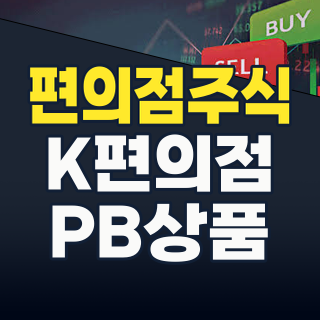 2026년 편의점 테마주, 양적 성장 넘어 ‘질적 혁신’으로 투자 기회 잡는 법!