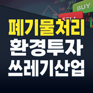 2026년 하반기, ‘쓰레기가 돈이 되는’ 폐기물처리 테마주, 지금이 매수 적기인가?