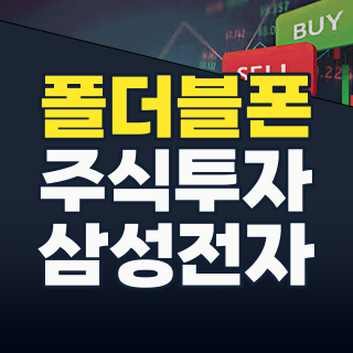 2026년 폴더블폰 시장 폭발적 성장! 놓치면 후회할 핵심 수혜주와 투자 전략