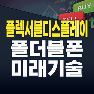 2026년, 플렉서블 디스플레이: 접고, 말고, 늘리는 미래! 지금 투자해야 할 핵심 종목은?
