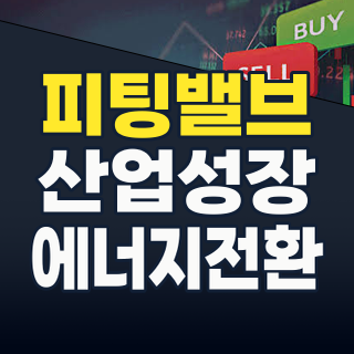 2026년 하반기, 산업의 혈관 ‘피팅/밸브’ 테마: 숨겨진 성장 동력을 찾아서