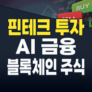 2026 핀테크 투자 대전환: AI, 블록체인, 임베디드 금융이 이끄는 미래