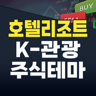 2026년 하반기, K-관광 회복 넘어 ‘퀀텀 점프’ 호텔/리조트 테마주 투자 전략