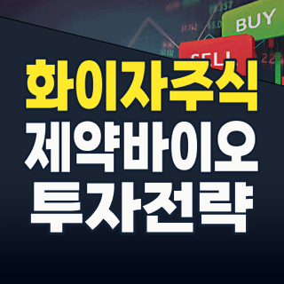 2026년 하반기, 화이자(PFIZER) 테마주: 위기 속 숨겨진 기회를 찾아라!