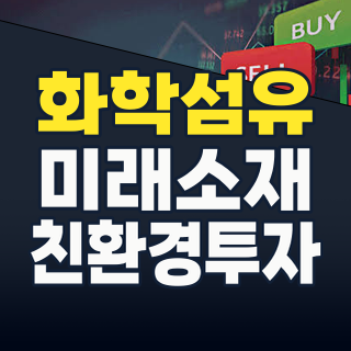 화학섬유, 단순함을 넘어선 미래 투자 기회: 2026년 핵심 트렌드와 유망 종목 분석