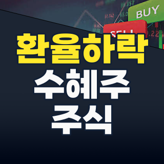 2026년 하반기, 강달러 시대 끝? 환율하락 수혜주로 투자 포트폴리오 재편하기!