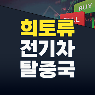 2026년 희귀금속(희토류) 투자, ‘탈중국’ 시대의 숨겨진 황금 기회를 잡아라!