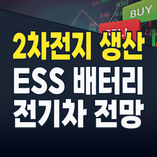 2026년 2차전지(생산) 테마: 캐즘을 넘어 ESS로, 새로운 성장 동력에 올라탈 기회!