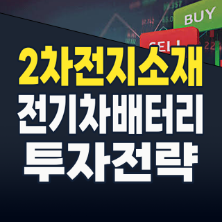 2026년 8월, 2차전지 소재/부품주: ‘캐즘’ 넘어 ‘초성장’ 시대로 진입!