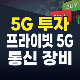 2026년, 5G 투자의 새로운 지평: ‘초지능’ 시대 핵심 종목과 전략