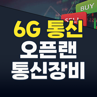 6G 시대의 서막: 통신장비주, 지금이 ‘골든 사이클’ 진입 기회인가?