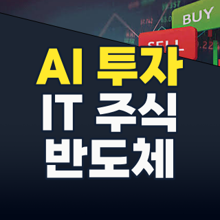 2026년 IT 대표주 투자 가이드: AI 시대, 승자는 누가 될까?