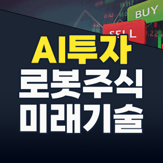 2026년, AI와 로봇이 만드는 새로운 투자 기회: 지금 주목해야 할 종목과 전략