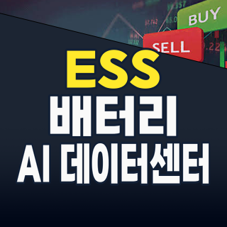 2026년 하반기, ‘전력저장장치(ESS)’ 슈퍼사이클 온다! AI 시대 핵심 투자 기회 포착