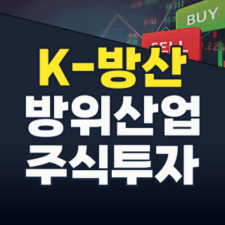 2026년 K-방산 수출 폭발! 글로벌 안보 위기 속 핵심 종목과 투자 전략