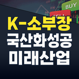 2026년, K-소부장 투자전략: 日 수출 규제 넘어선 국산화, 이제는 '미래 먹거리'다!