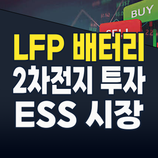 2026년, LFP 배터리 혁명! ESS와 보급형 전기차 시장을 뒤흔들 핵심 종목은?
