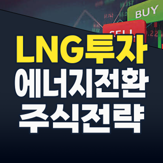 2026년 8월, LNG 테마주 지금 사야 할까? 급변하는 에너지 시장의 핵심 투자 전략