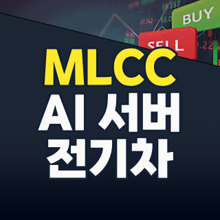 2026년 MLCC 품귀 대란: AI와 전기차 시대, 핵심 수혜주 지금 잡아야 할 기회!