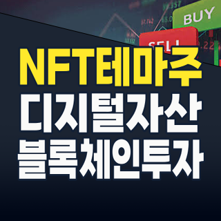 NFT 테마주, 2026년 대세는 ‘유틸리티’와 ‘실물 연동’! 지금 주목해야 할 종목은?