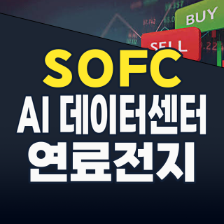 AI 데이터센터의 숨은 조력자: 고체산화물 연료전지(SOFC) 관련주 투자 전략 (2026년 8월 최신)