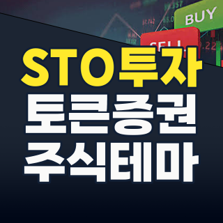 2026년 STO(토큰증권) 시장, 새로운 투자 기회의 문이 열린다: 핵심 종목과 투자 전략