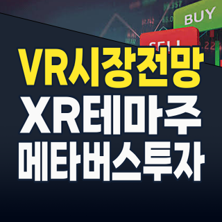 2026년 VR/XR 테마주, 지금 투자해야 할까? 메타버스의 미래를 선점할 종목은?