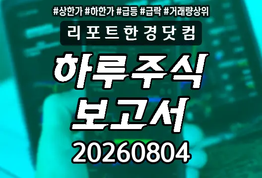 하루주식보고서 20260804 상한가 하한가 급등락종목 거래량상위 SHD 볼빅 핑거 하나 인버스 2X K방산TOP10 ETN KODEX 200선물인버스2X