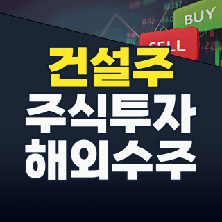 2026년 하반기, 건설 대표주 투자 기회는? 해외 수주와 신사업이 이끈다!