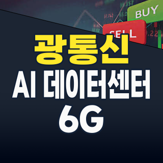 AI 시대, 데이터 폭증의 핵심! 광통신 관련주, 지금이 투자 적기인가? (2026년 8월 최신 분석)