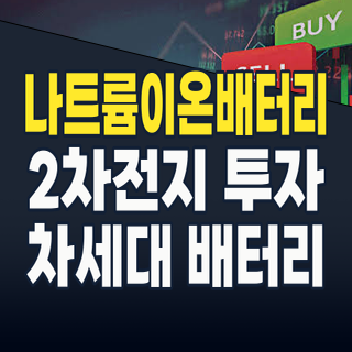 2026년 대격변 예고! 나트륨이온 배터리, 리튬의 대안 넘어선 차세대 투자 기회는?