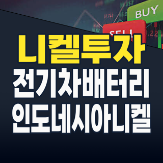 2026년 8월, 니켈 투자 기회와 리스크: 핵심 광물의 역설